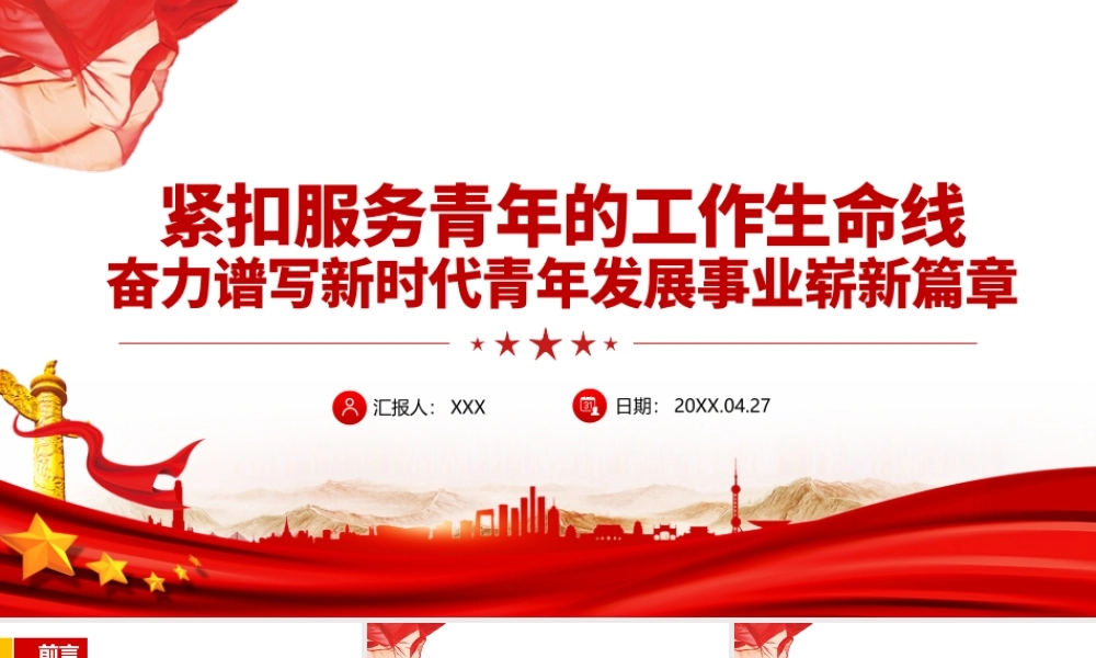 紧扣服务青年的工作生命线奋力谱写新时代青年发展事业崭新篇章PPT课件（带内容）.pptx
