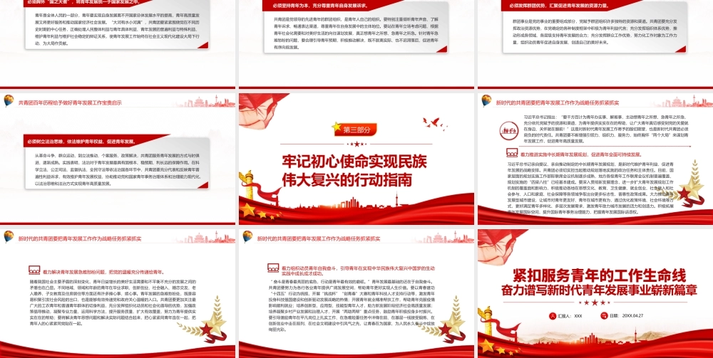 紧扣服务青年的工作生命线奋力谱写新时代青年发展事业崭新篇章PPT课件（带内容）.pptx