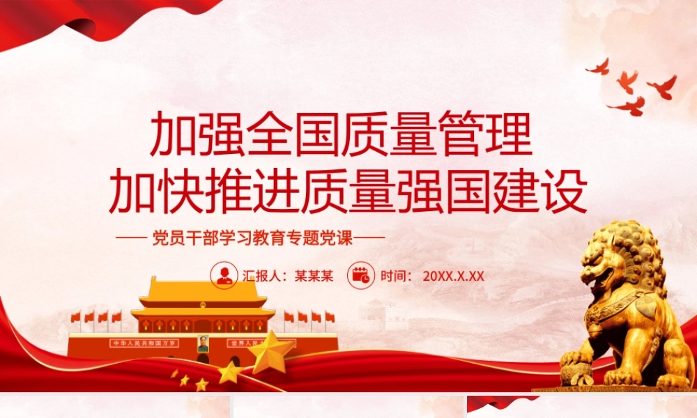 质量强国PPT加强全面质量管理加快推进质量强国建设PPT课件（带内容）.pptx