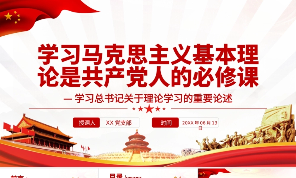学习马克思主义基本理论是共产党人的必修课PPT课件（带内容）.pptx