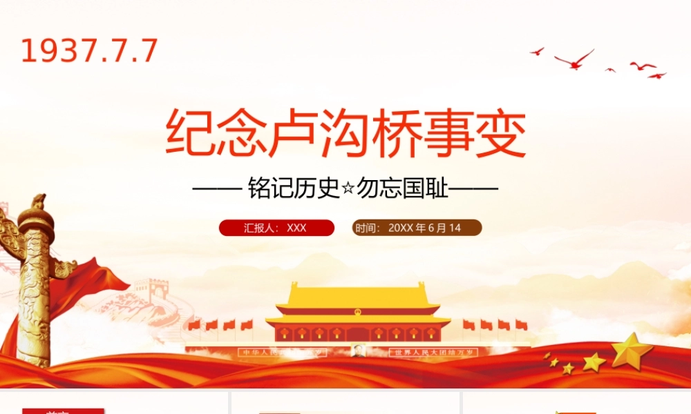 纪念卢沟桥事变七七事变学习PPT课件（带内容）.pptx