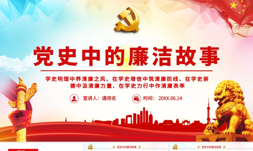 党史中的廉洁故事PPT共产党人的廉洁故事学史明理养清廉之风学史力行作清廉表率PPT党课课件（带内容）.pptx