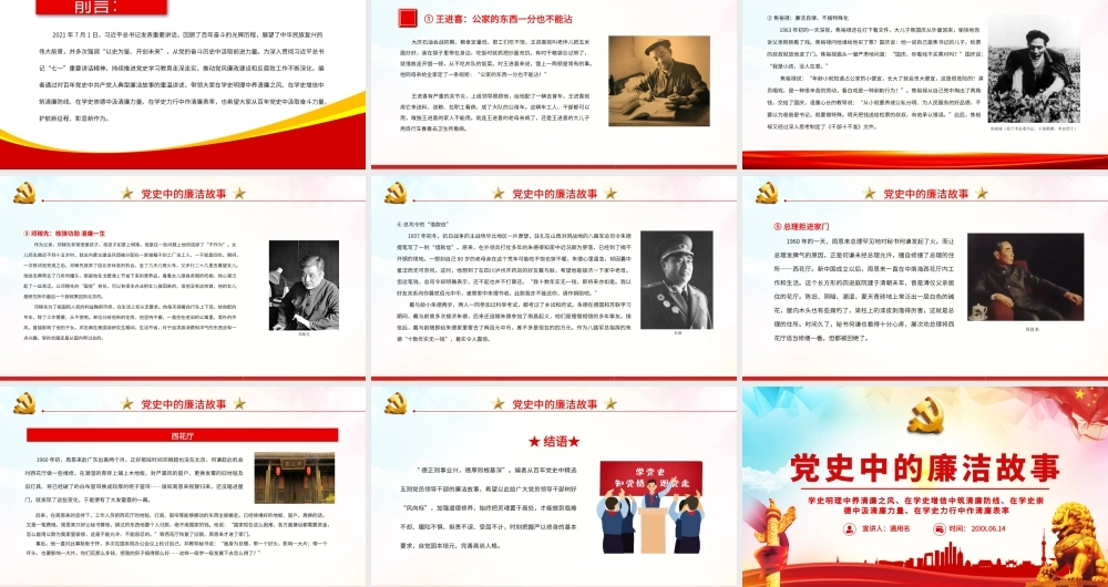 党史中的廉洁故事PPT共产党人的廉洁故事学史明理养清廉之风学史力行作清廉表率PPT党课课件（带内容）.pptx