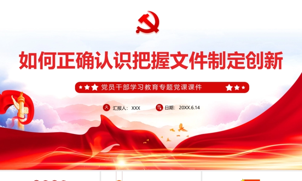 如何正确认识把握文件制定创新PPT课件（带内容）.pptx