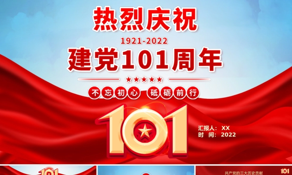 红色热烈庆祝建党101周年PPT模板.pptx