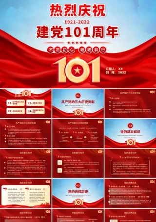 红色热烈庆祝建党101周年PPT模板.pptx