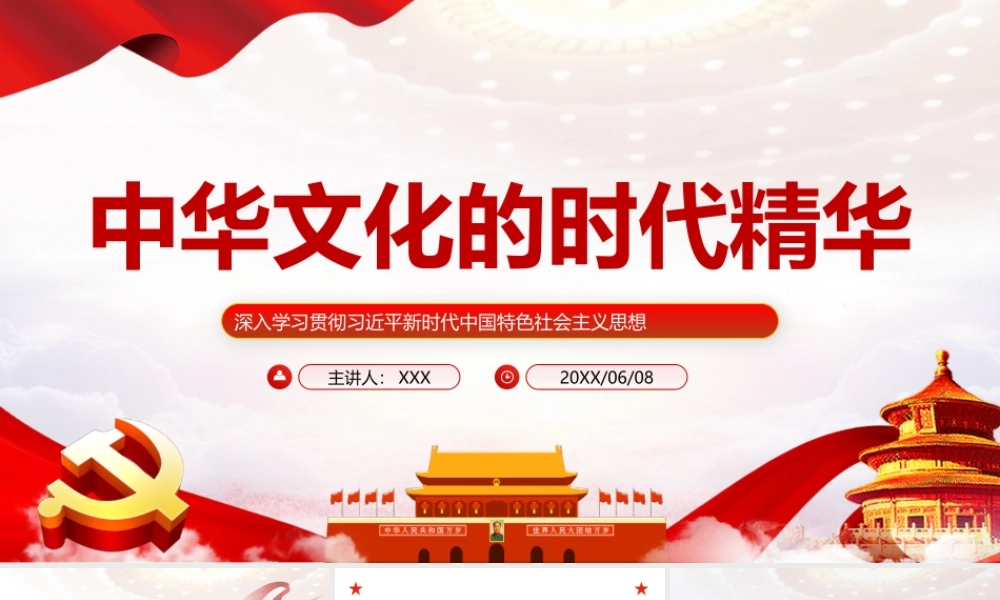 中华文化的时代精华PPT课件（带内容）.pptx