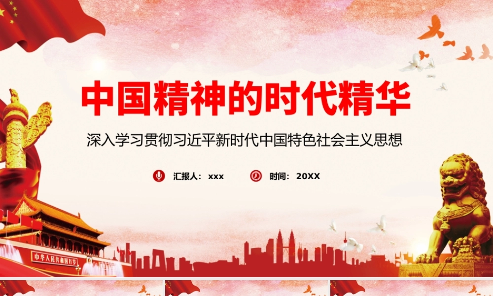 壮美画卷长留天地PPT中国精神的时代精华PPT课件（带内容）.pptx