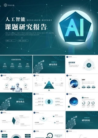 绿色科技风人工智能课题研究报告PPT模板.pptx