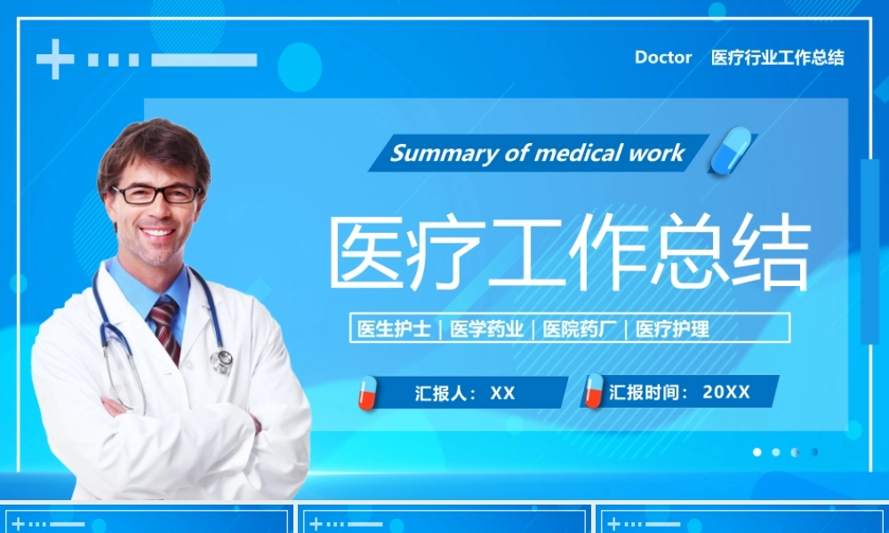蓝色简约风医疗工作总结PPT通用模板.pptx