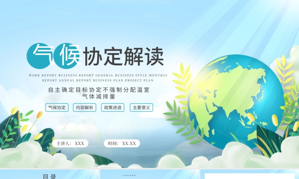 保护地球蓝色简约气候协定解读PPT模板.pptx