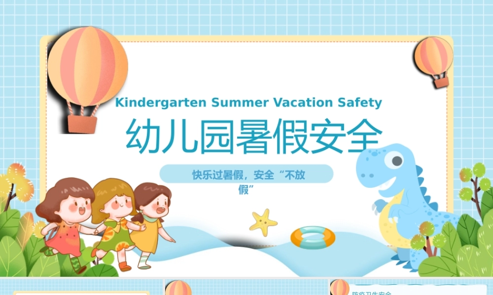 幼儿园暑假安全主题班会.pptx