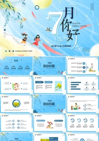 蓝色卡通风七月你好PPT通用模板.pptx