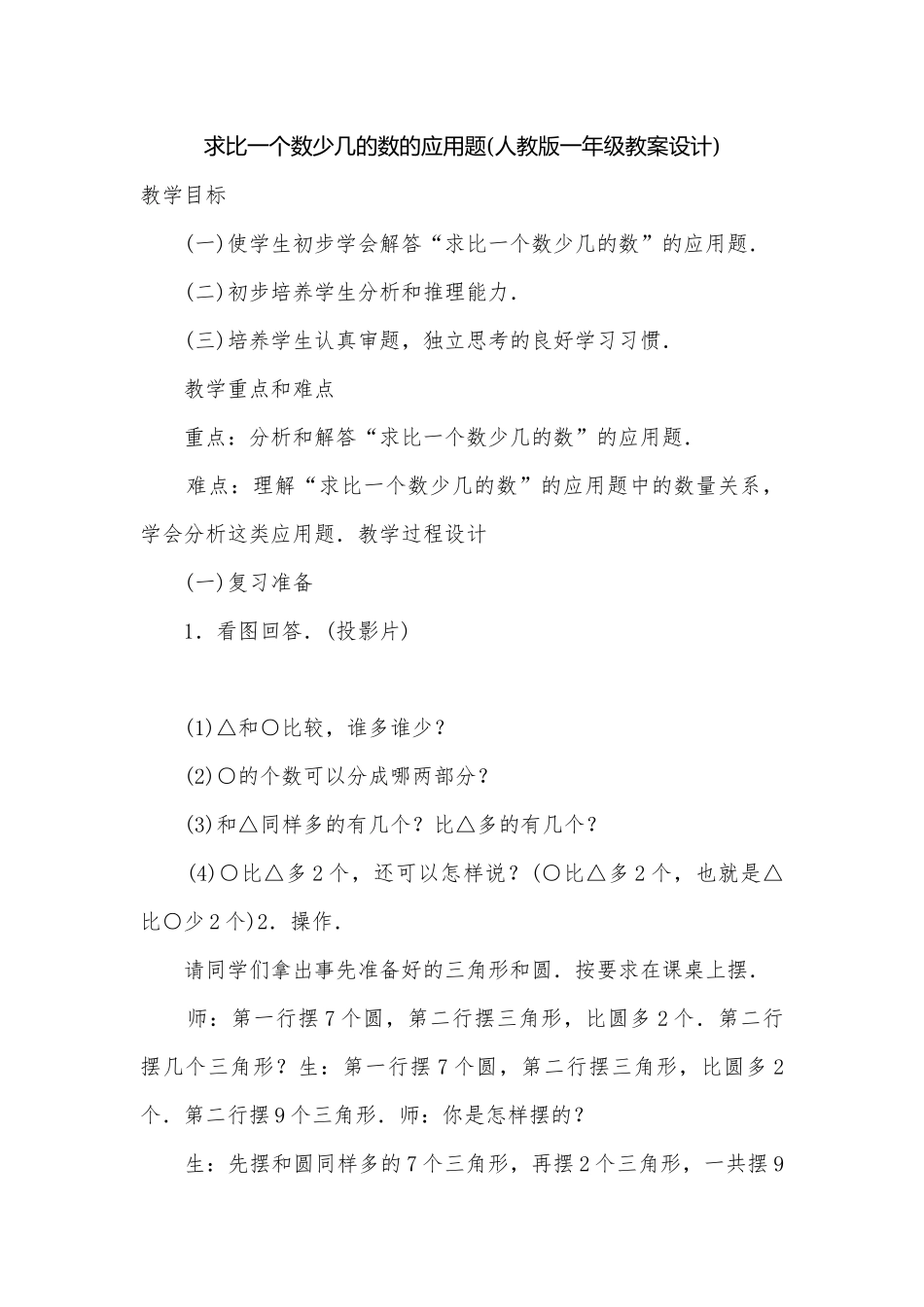 求比一个数少几的数的应用题(人教版一年级教案设计).docx_第1页