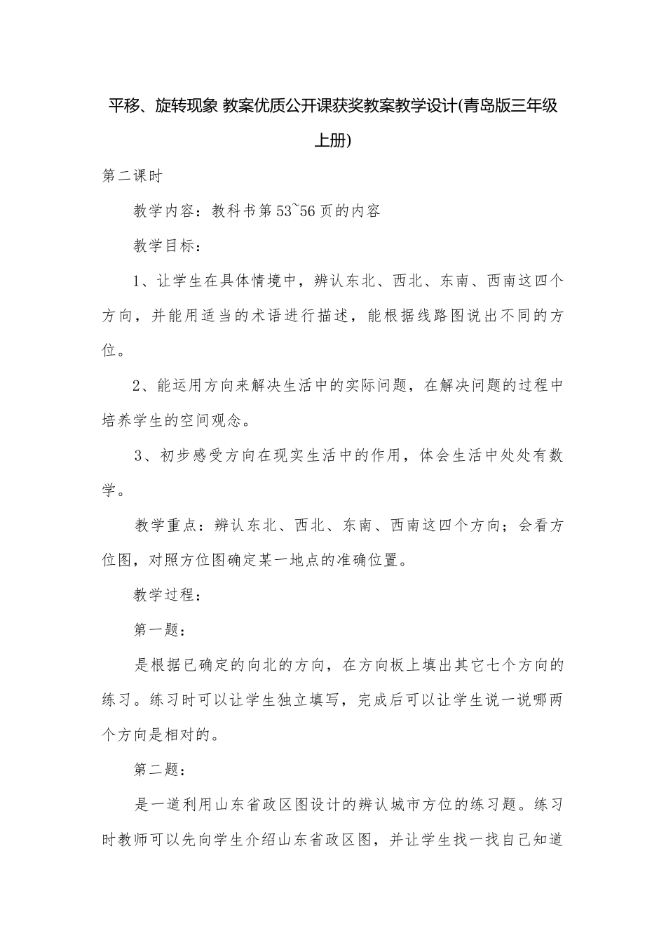 平移、旋转现象 教案优质公开课获奖教案教学设计(青岛版三年级上册).docx_第1页
