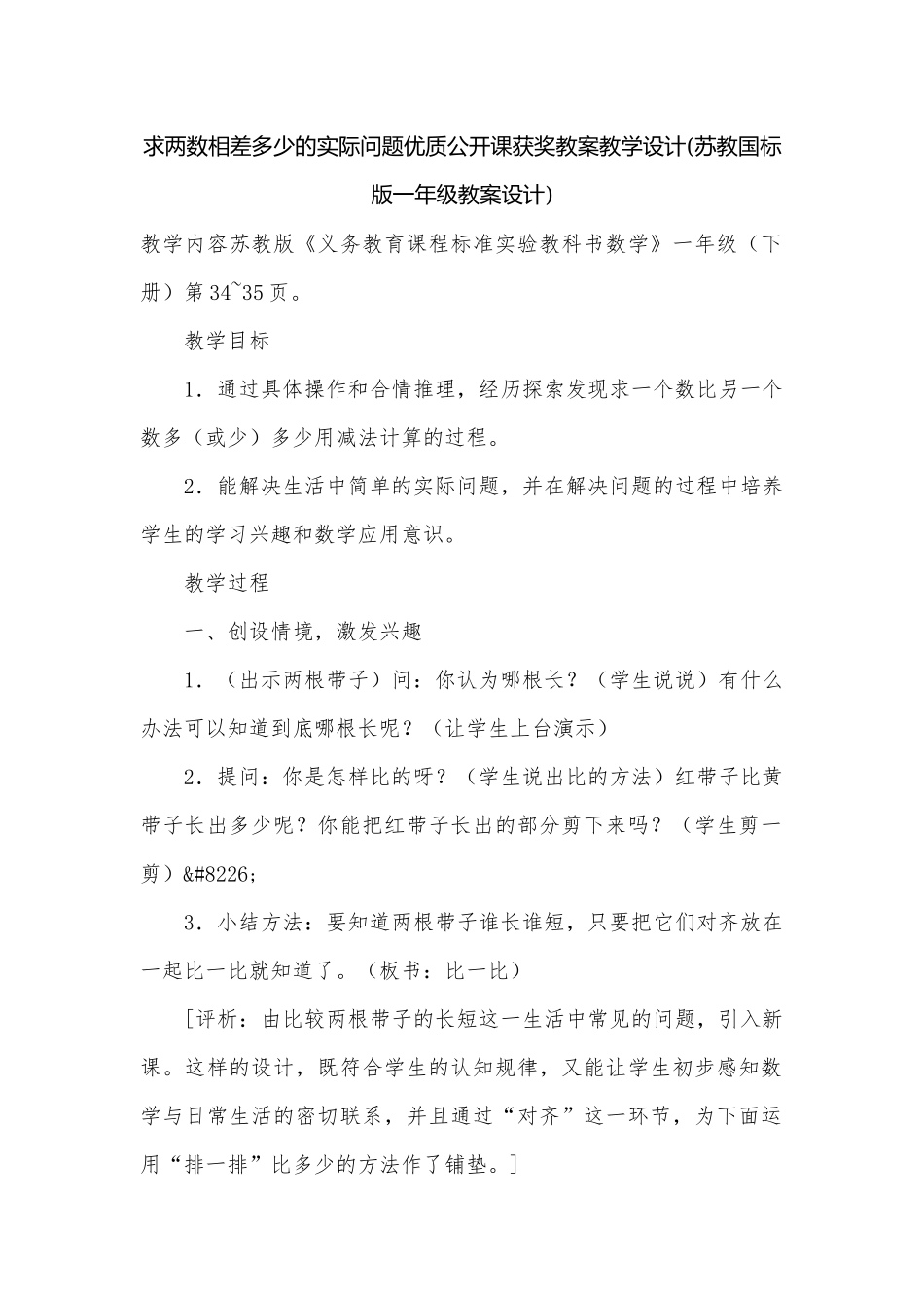 求两数相差多少的实际问题优质公开课获奖教案教学设计(苏教国标版一年级教案设计).docx_第1页