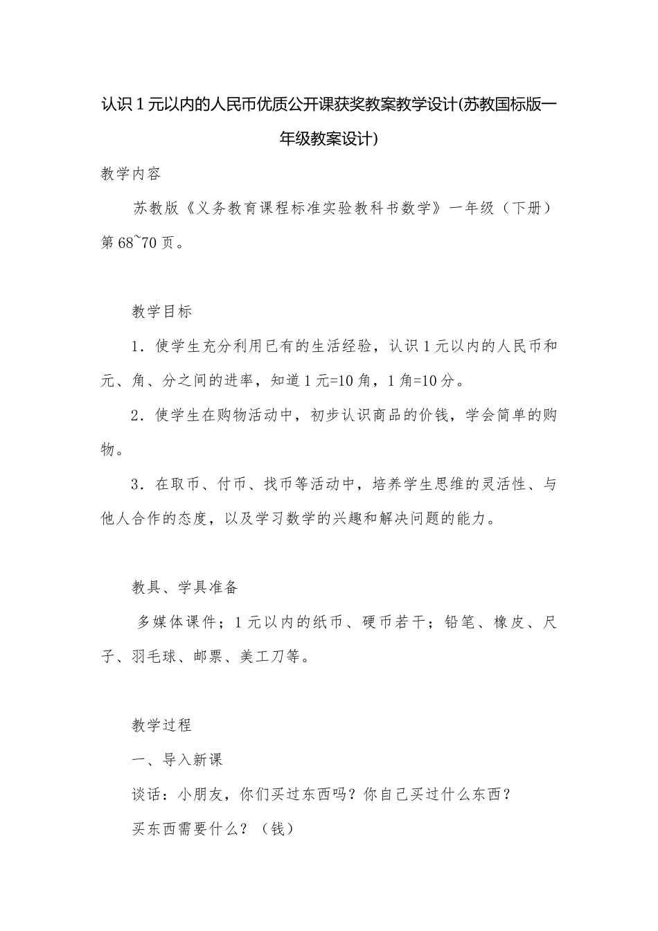 认识1元以内的人民币优质公开课获奖教案教学设计(苏教国标版一年级教案设计).docx_第1页