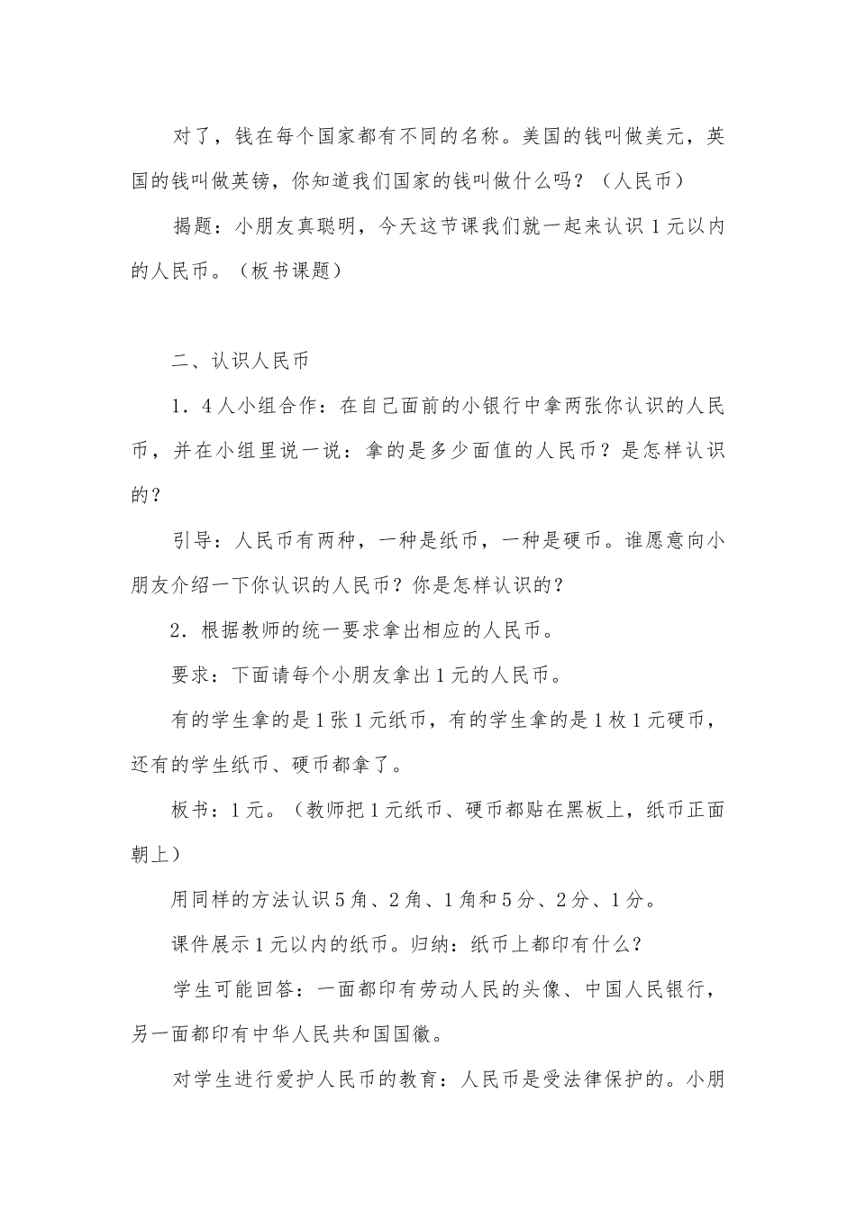 认识1元以内的人民币优质公开课获奖教案教学设计(苏教国标版一年级教案设计).docx_第2页