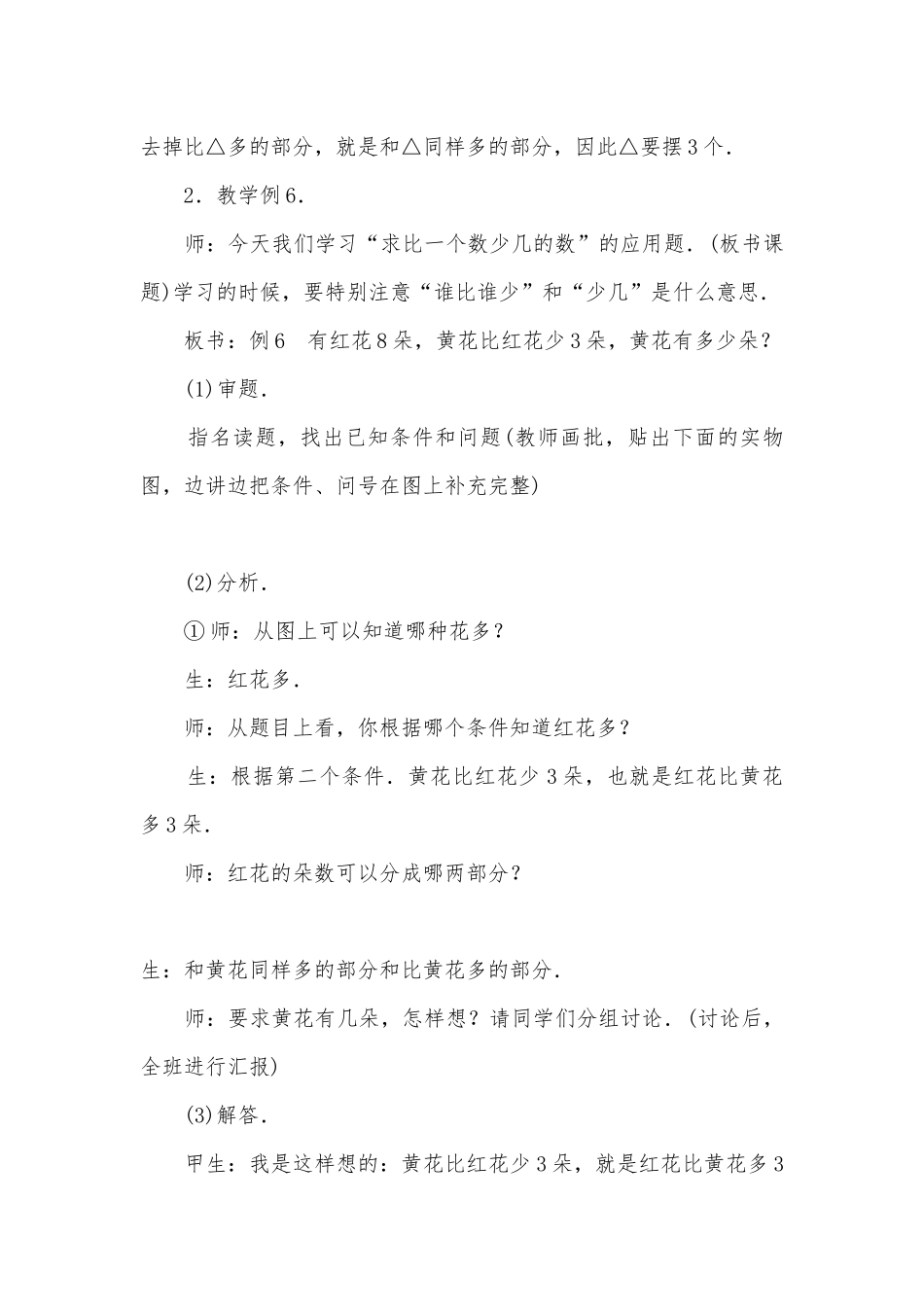 求比一个数少几的数的应用题(人教版一年级课堂实录).docx_第3页