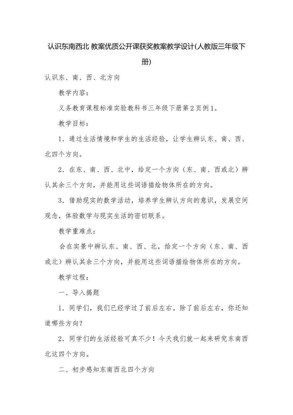 认识东南西北 教案优质公开课获奖教案教学设计(人教版三年级下册).docx_第1页