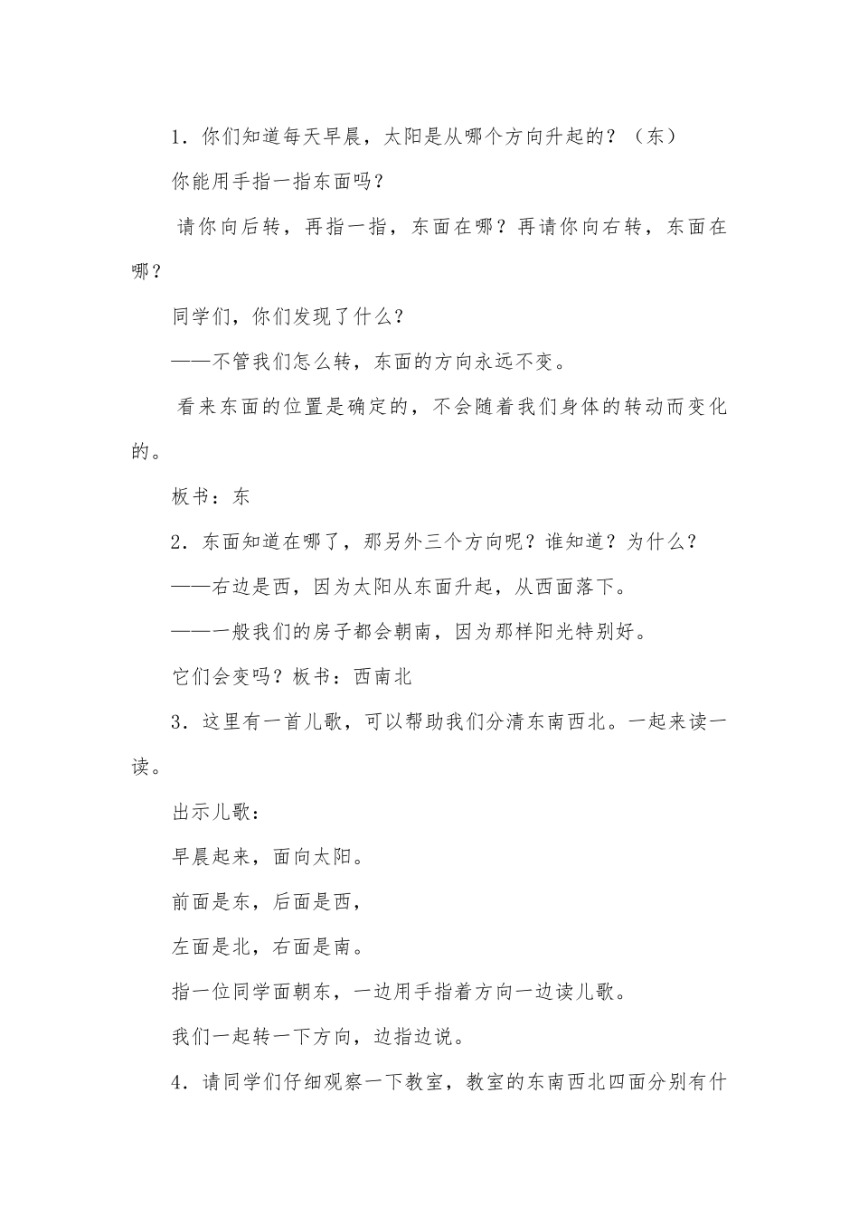认识东南西北 教案优质公开课获奖教案教学设计(人教版三年级下册).docx_第2页