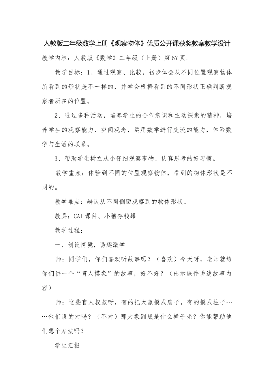 人教版二年级数学上册《观察物体》优质公开课获奖教案教学设计.docx_第1页