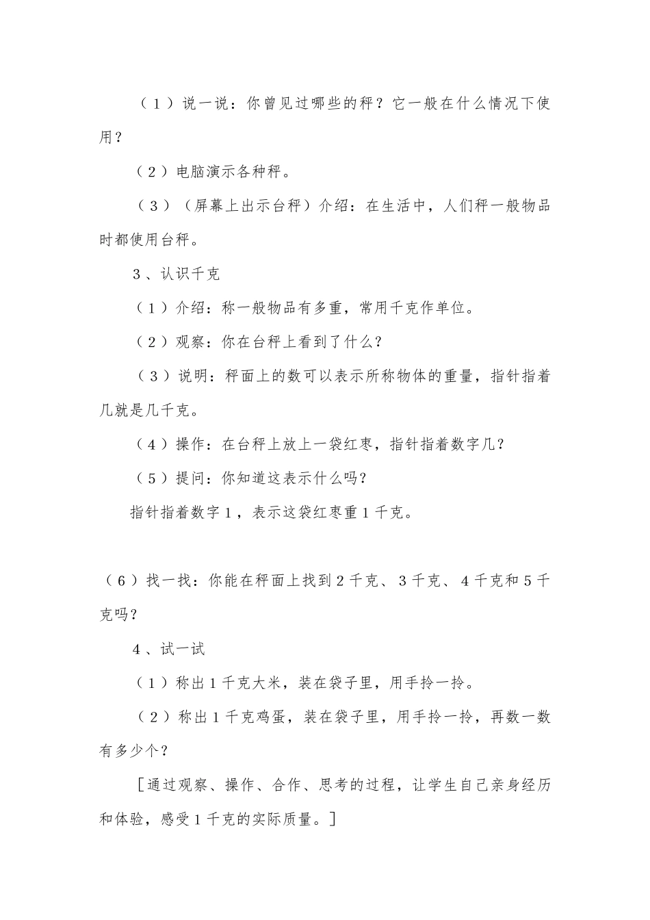 认识千克优质公开课获奖教案教学设计(苏教国标版三年级教案设计).docx_第3页