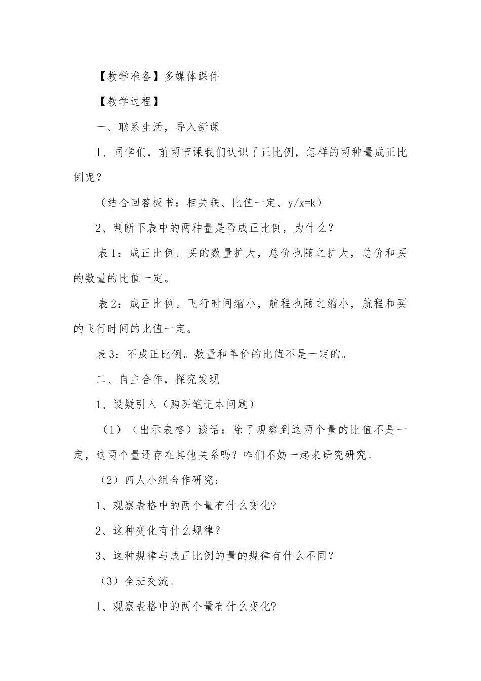 认识成反比例的量 优质公开课获奖教案教学设计(苏教版六年级下册).docx_第2页