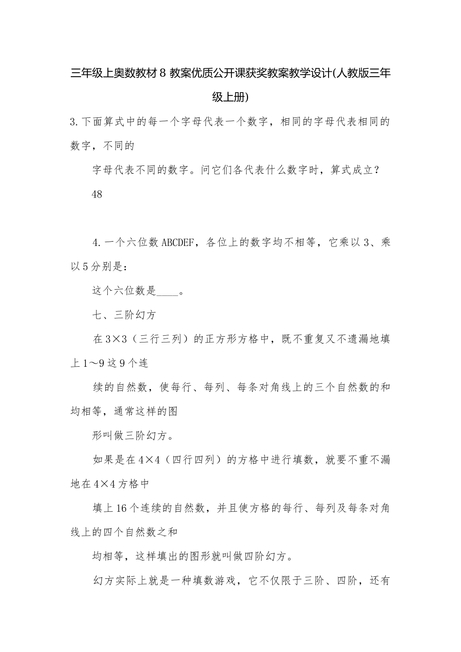 三年级上奥数教材8 教案优质公开课获奖教案教学设计(人教版三年级上册).docx_第1页