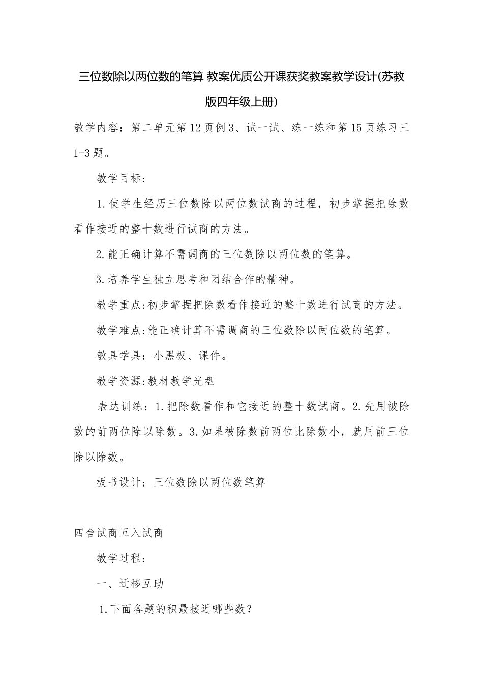 三位数除以两位数的笔算 教案优质公开课获奖教案教学设计(苏教版四年级上册).docx_第1页