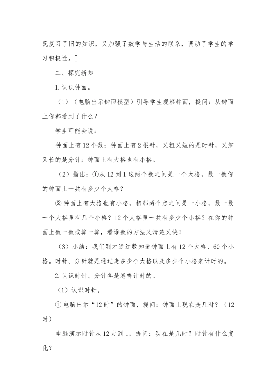 认识时、分优质公开课获奖教案教学设计及说明(苏教国标版二年级教案设计).docx_第2页