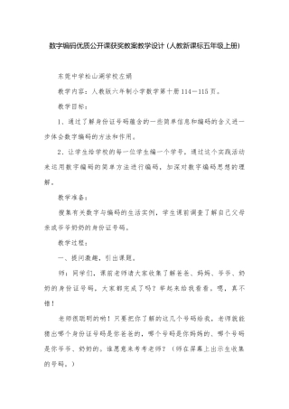 数字编码优质公开课获奖教案教学设计 (人教新课标五年级上册).docx