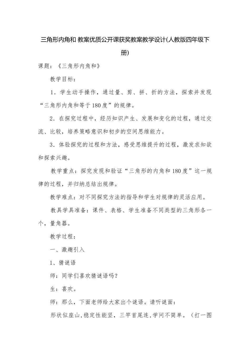 三角形内角和 教案优质公开课获奖教案教学设计(人教版四年级下册).docx_第1页