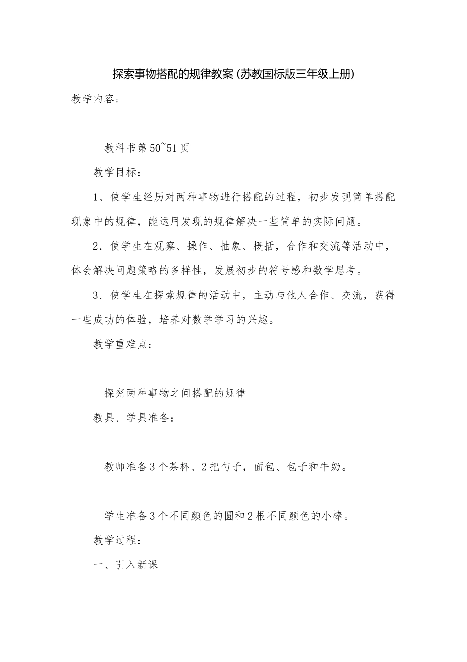 探索事物搭配的规律教案 (苏教国标版三年级上册).docx_第1页