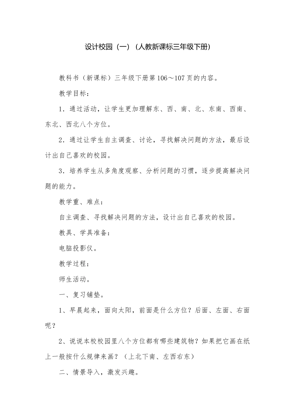 设计校园（一） (人教新课标三年级下册).docx_第1页