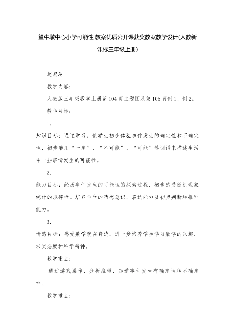 望牛墩中心小学可能性 教案优质公开课获奖教案教学设计(人教新课标三年级上册).docx_第1页