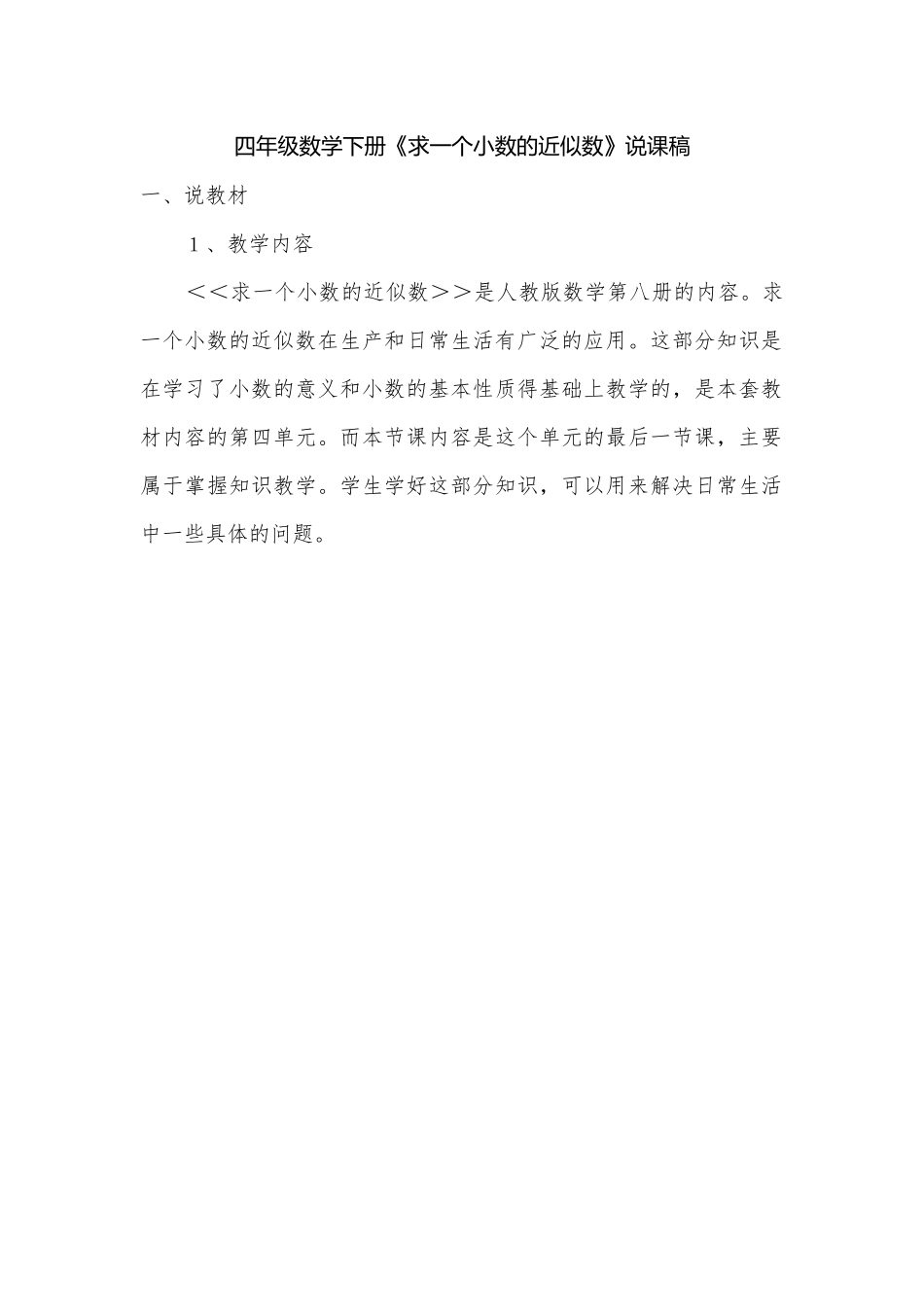 四年级数学下册《求一个小数的近似数》说课稿.docx_第1页