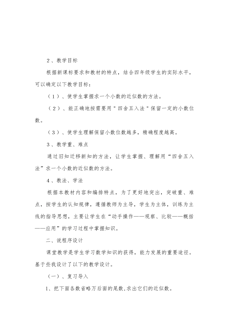 四年级数学下册《求一个小数的近似数》说课稿.docx_第2页