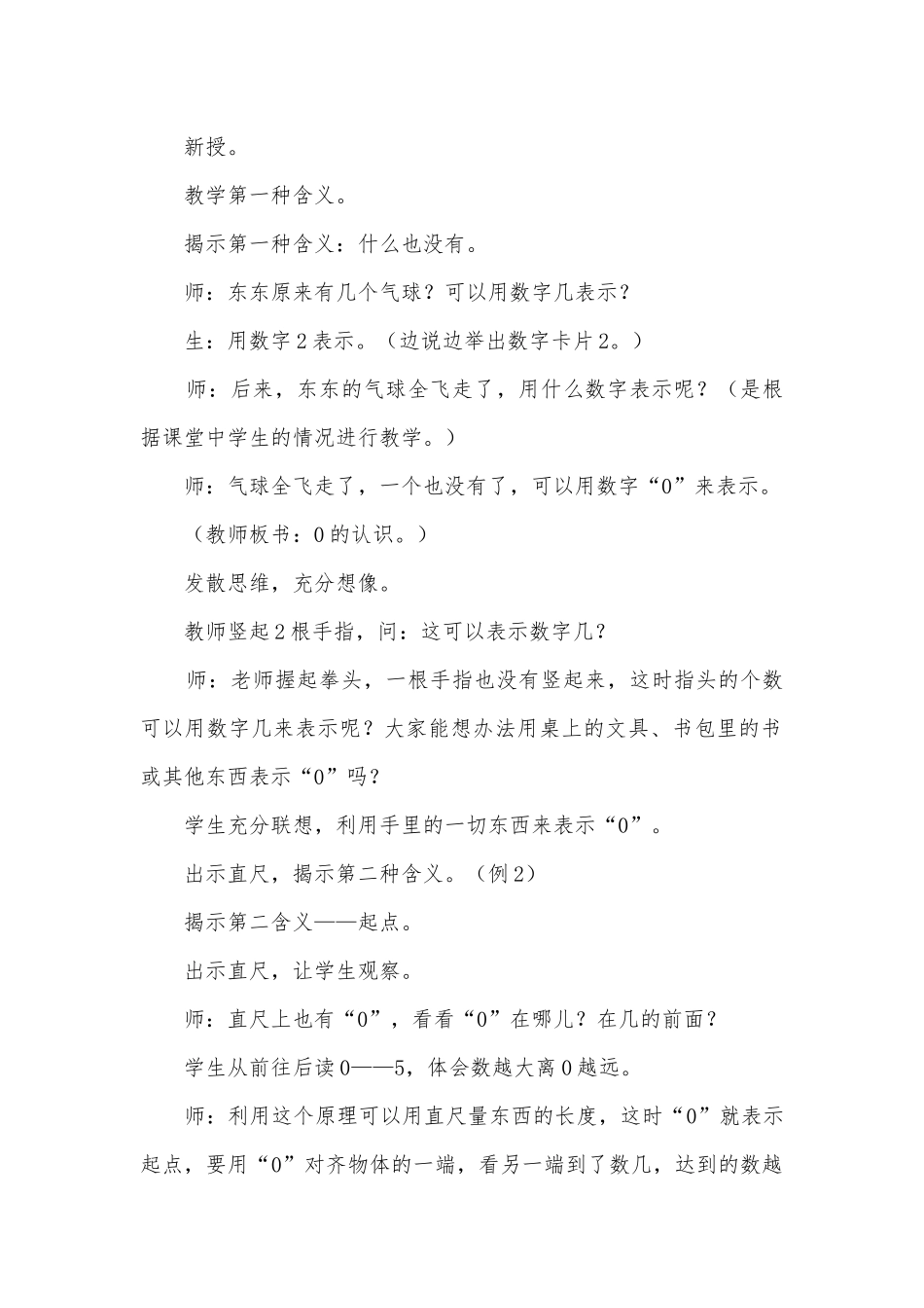 苏教版小学一年级数学教案全册集体备课0的认识 (苏教国标版一年级上册).docx_第2页