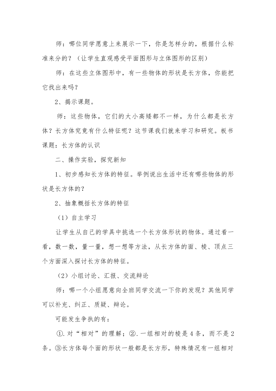 小学数学五（下）第三单元《长方体和正方体》第一课时长方体的认识 教案优质公开课获奖教案教学设计(人教新课标五年级上册).docx_第2页