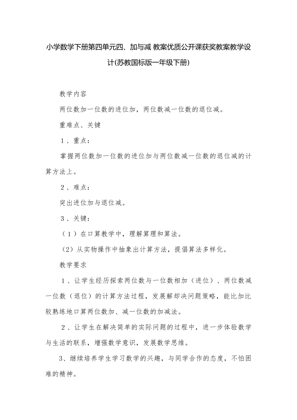 小学数学下册第四单元四、加与减 教案优质公开课获奖教案教学设计(苏教国标版一年级下册).docx_第1页