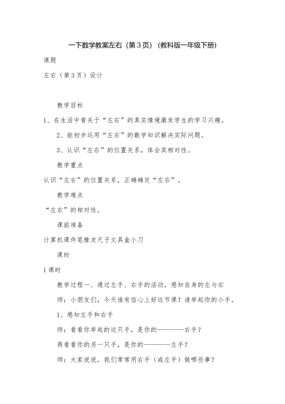 一下数学教案左右（第3页） (教科版一年级下册).docx_第1页