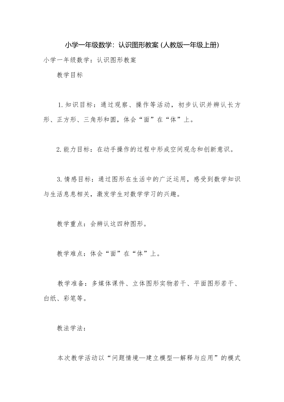 小学一年级数学：认识图形教案 (人教版一年级上册).docx_第1页