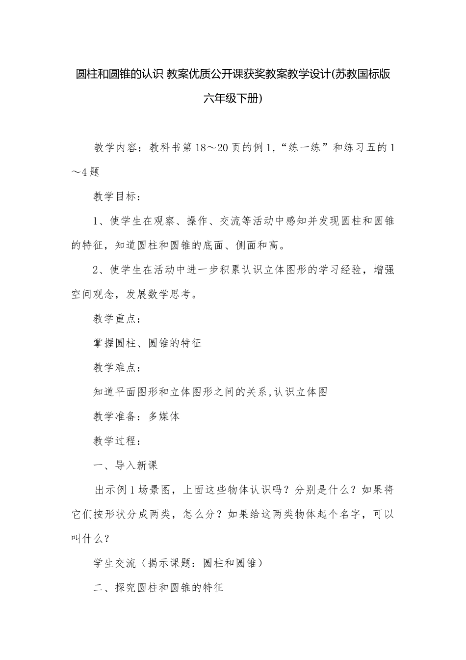 圆柱和圆锥的认识 教案优质公开课获奖教案教学设计(苏教国标版六年级下册).docx_第1页