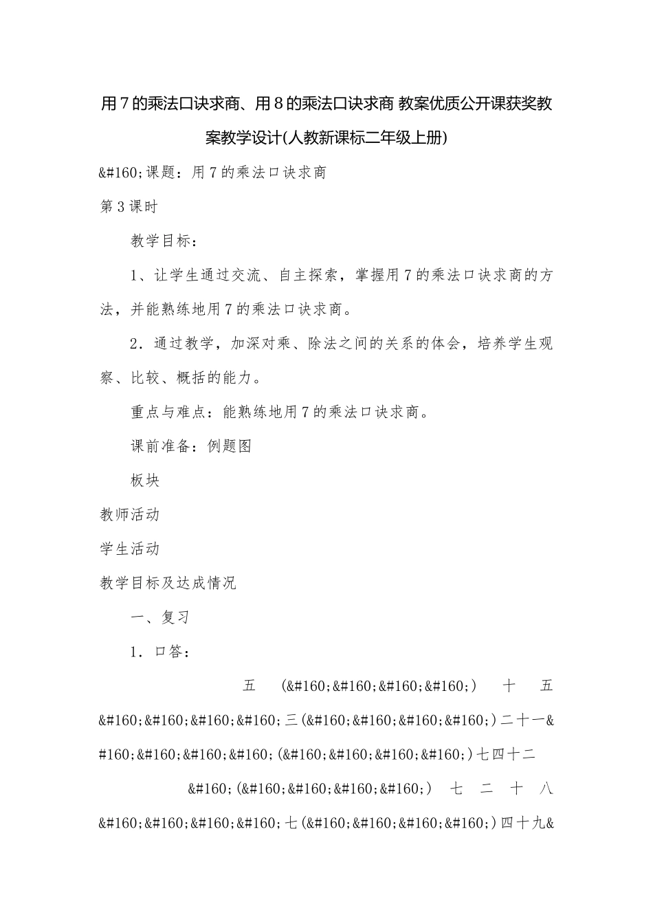 用7的乘法口诀求商、用8的乘法口诀求商 教案优质公开课获奖教案教学设计(人教新课标二年级上册).docx_第1页