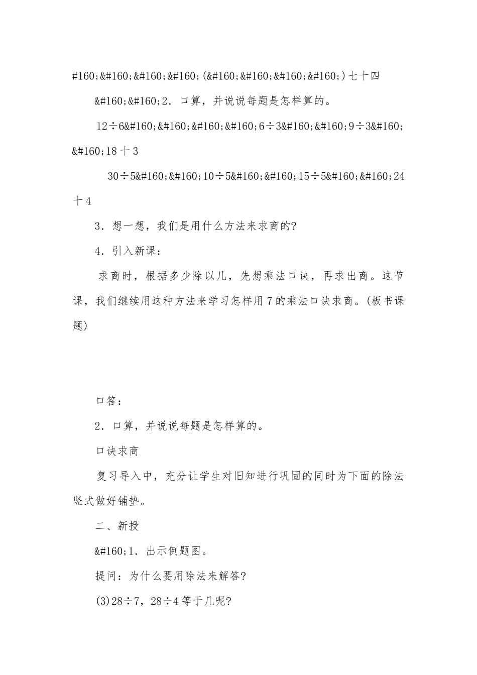 用7的乘法口诀求商、用8的乘法口诀求商 教案优质公开课获奖教案教学设计(人教新课标二年级上册).docx_第2页