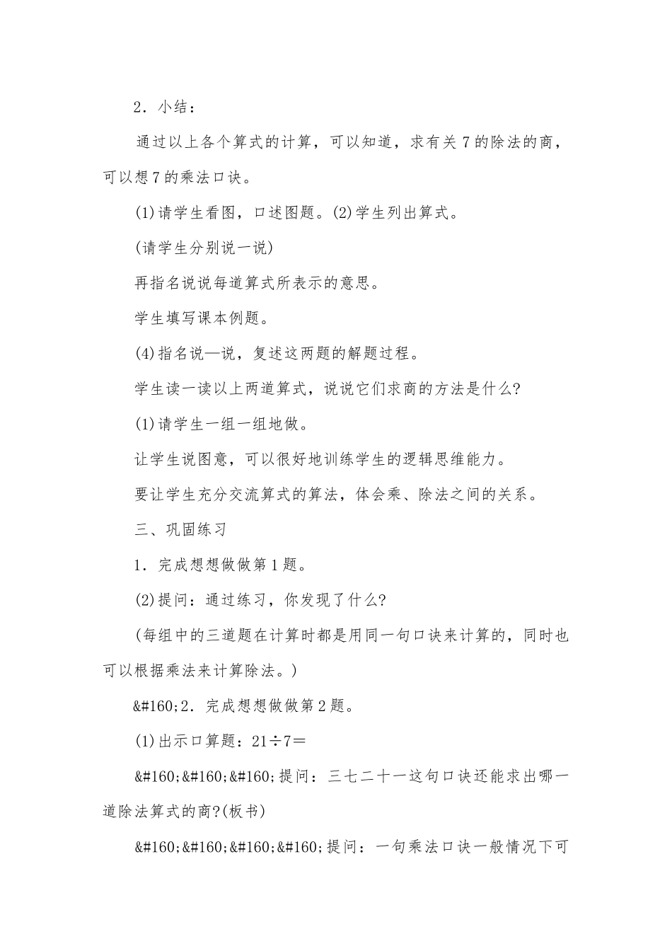 用7的乘法口诀求商、用8的乘法口诀求商 教案优质公开课获奖教案教学设计(人教新课标二年级上册).docx_第3页