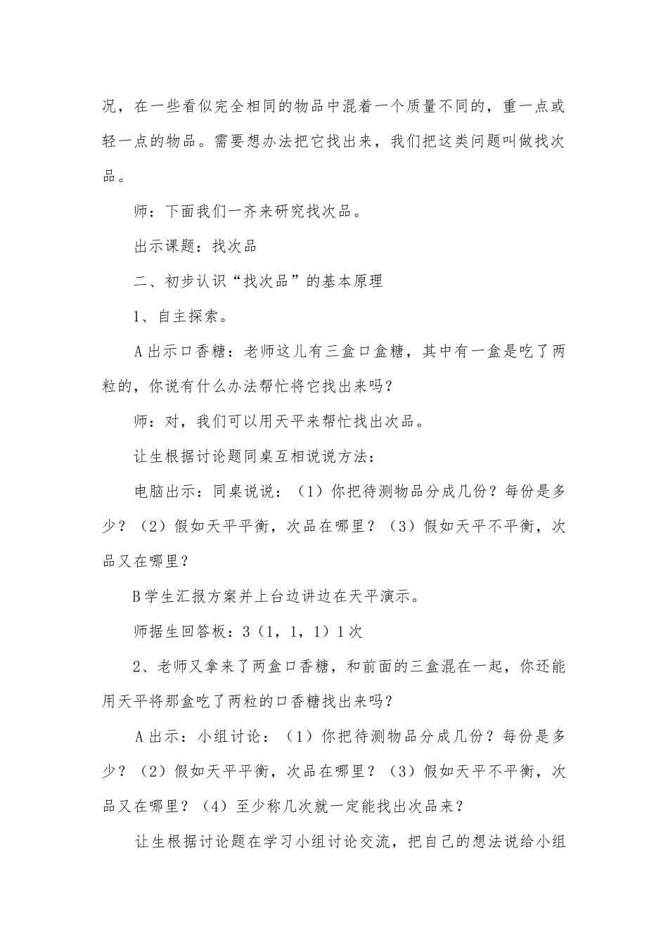 找次品优质公开课获奖教案教学设计 (人教新课标五年级上册).docx_第2页