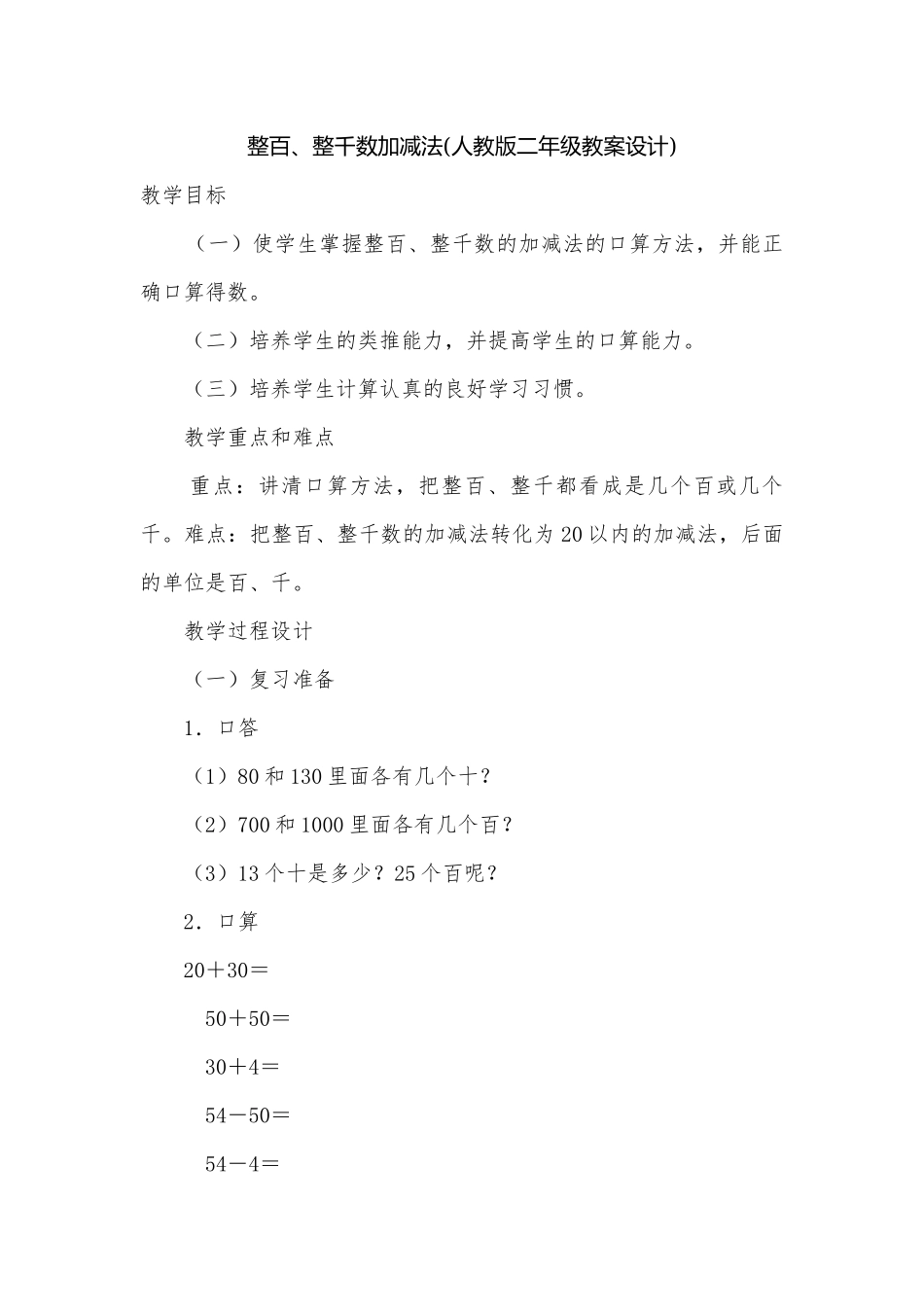 整百、整千数加减法(人教版二年级教案设计).docx_第1页