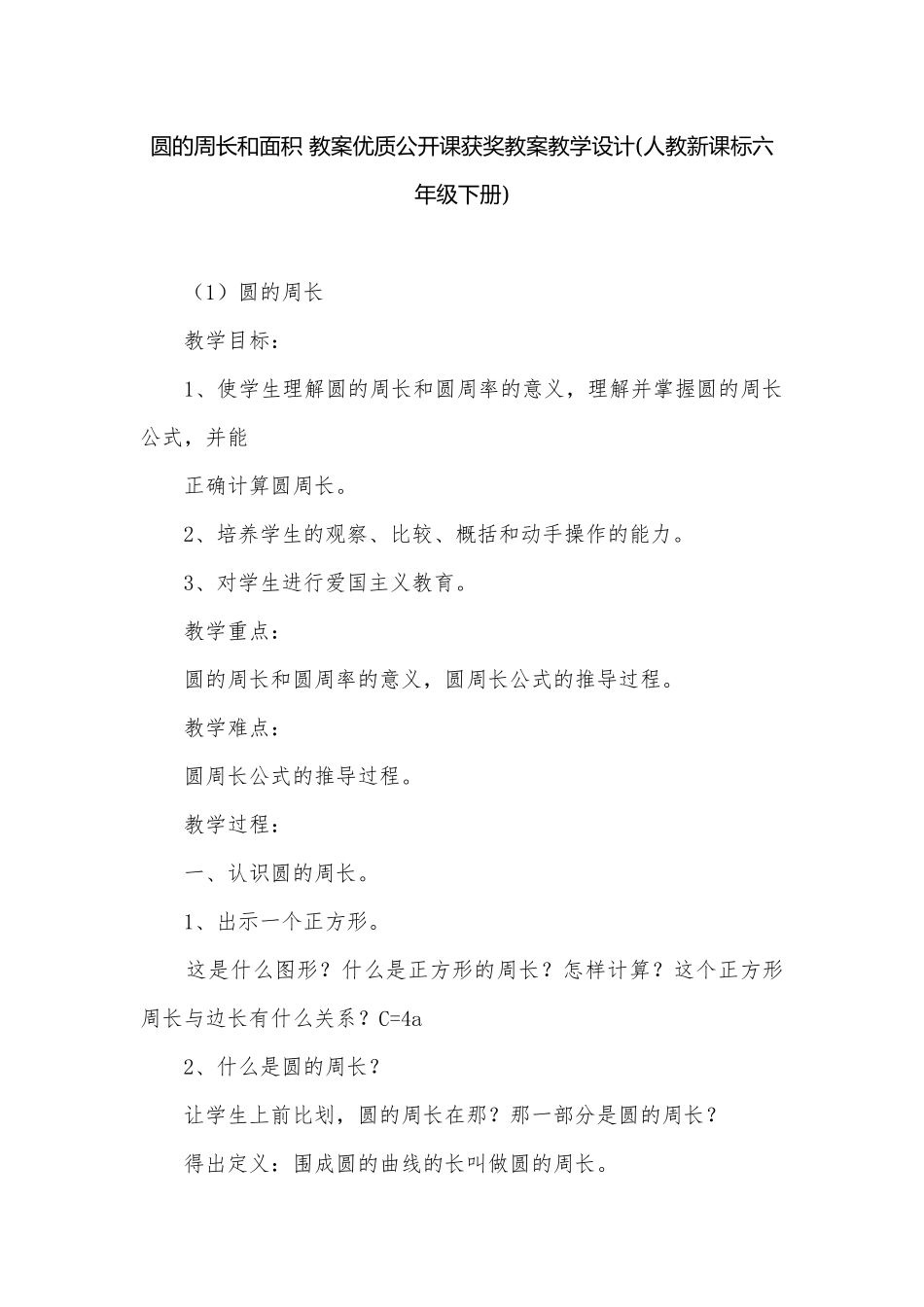 圆的周长和面积 教案优质公开课获奖教案教学设计(人教新课标六年级下册).docx_第1页